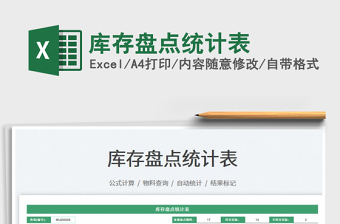 2023庫(kù)存盤(pán)點(diǎn)統(tǒng)計(jì)表免費(fèi)下載