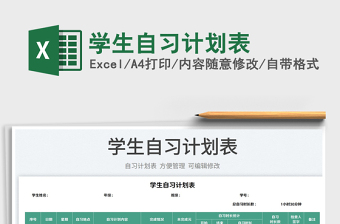 2023學(xué)生自習(xí)計(jì)劃表免費(fèi)下載