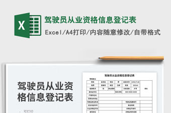 2023駕駛員從業資格信息登記表免費下載