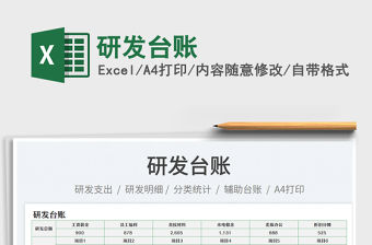 2023研發(fā)臺(tái)賬免費(fèi)下載