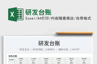 2023研發(fā)臺賬免費(fèi)下載
