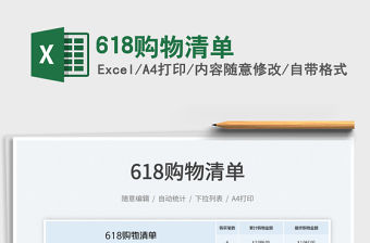 2023618購物清單免費下載