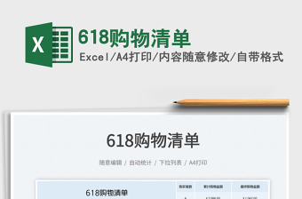 2023618購物清單免費(fèi)下載