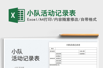 2023小隊活動記錄表免費下載