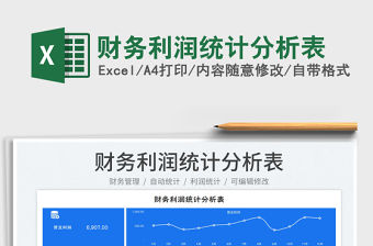 2023財務利潤統計分析表免費下載