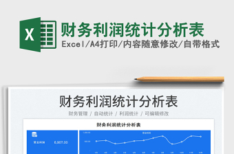 2023財務(wù)利潤統(tǒng)計分析表免費下載