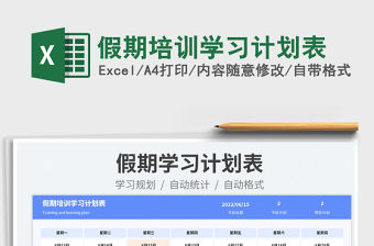 2023假期培訓學習計劃表免費下載