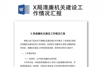 X局清廉機關建設工作情況匯報