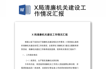 X局清廉機(jī)關(guān)建設(shè)工作情況匯報(bào)