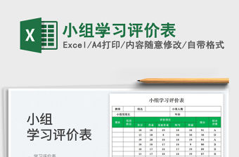 2023小組學習評價表免費下載