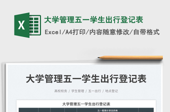 2023大學管理五一學生出行登記表免費下載