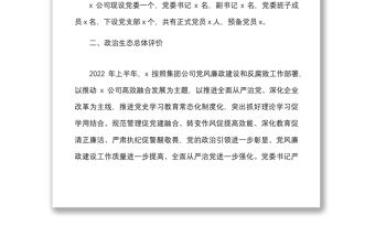 2022年上半年公司政治生態情況分析研判報告范文集團企業工作匯報總結