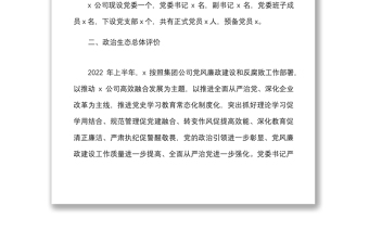2022年上半年公司政治生態(tài)情況分析研判報(bào)告范文集團(tuán)企業(yè)工作匯報(bào)總結(jié)