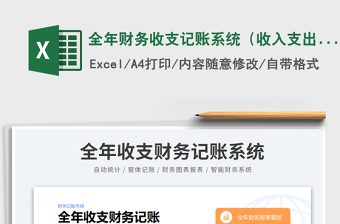 2023全年財(cái)務(wù)收支記賬系統(tǒng)（收入支出明細(xì)表）免費(fèi)下載