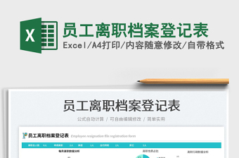 2023員工離職檔案登記表免費(fèi)下載
