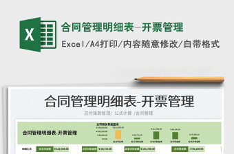 2023合同管理明細(xì)表-開(kāi)票管理免費(fèi)下載