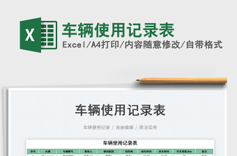 2023車輛使用記錄表免費(fèi)下載