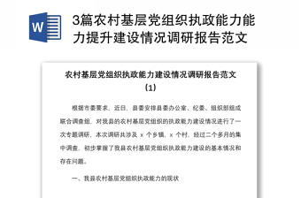 3篇農(nóng)村基層黨組織執(zhí)政能力能力提升建設(shè)情況調(diào)研報(bào)告范文