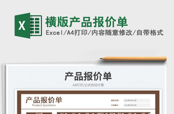 2023橫版產(chǎn)品報(bào)價(jià)單免費(fèi)下載