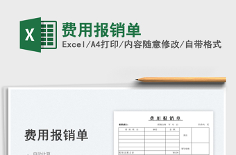 2023費用報銷單免費下載