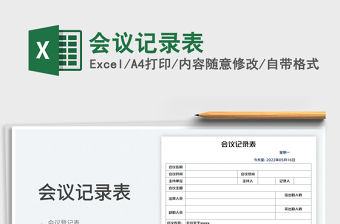 2023會(huì)議記錄表免費(fèi)下載