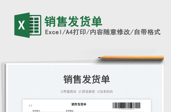 2023銷售發(fā)貨單免費(fèi)下載