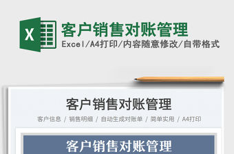 2023客戶銷售對賬管理免費下載