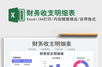 2023財務(wù)收支明細表免費下載