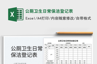 2023公廁衛(wèi)生日常保潔登記表免費下載