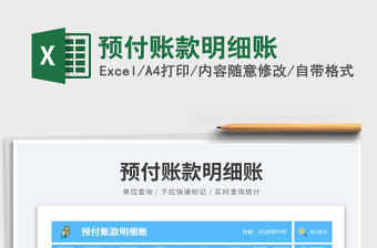 2023預(yù)付賬款明細(xì)賬免費(fèi)下載
