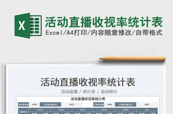 2023活動直播收視率統(tǒng)計表免費下載