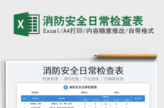 2023消防安全日常檢查表免費下載