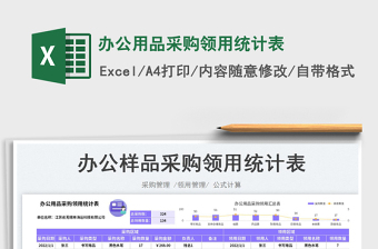 2023辦公用品采購領(lǐng)用統(tǒng)計(jì)表免費(fèi)下載