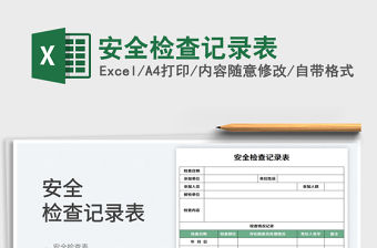 2023安全檢查記錄表免費下載