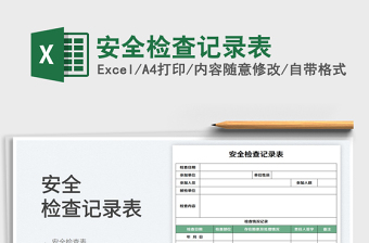 安全检查记录表