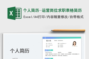 2023個(gè)人簡(jiǎn)歷-運(yùn)營(yíng)崗位求職表格簡(jiǎn)歷免費(fèi)下載