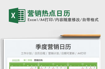 2022營銷熱點日歷免費下載