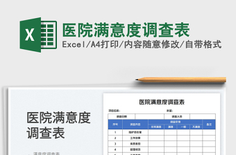 2023醫(yī)院滿意度調查表免費下載