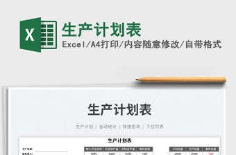 2023生產計劃表免費下載
