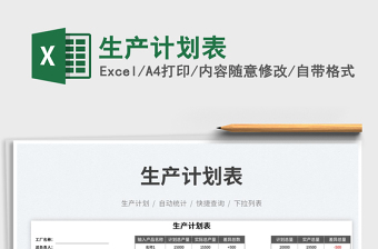 2023生產(chǎn)計(jì)劃表免費(fèi)下載