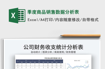 2023季度商品銷(xiāo)售數(shù)據(jù)分析表免費(fèi)下載