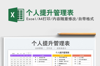 2023個人提升管理表免費下載