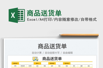 2023商品送貨單免費下載