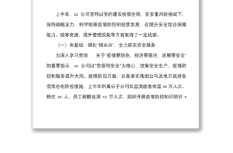 2022年上半年工作總結范文國有企業(yè)國企工作匯報報告