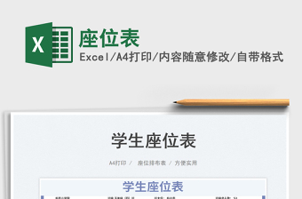 2023座位表免費下載