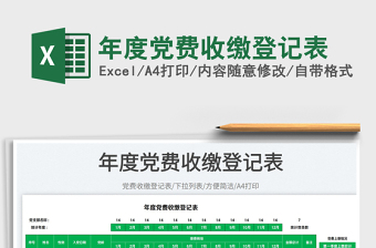 2022年度黨費收繳登記表免費下載