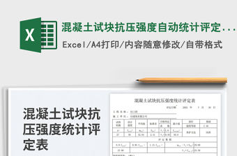 2023混凝土試塊抗壓強度自動統計評定表免費下載