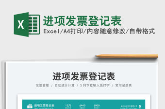 2023進(jìn)項(xiàng)發(fā)票登記表免費(fèi)下載