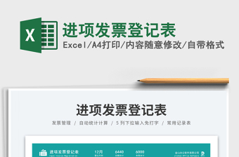 2023進(jìn)項(xiàng)發(fā)票登記表免費(fèi)下載