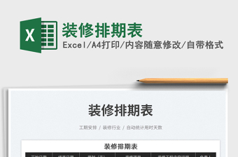 2023裝修排期表免費(fèi)下載